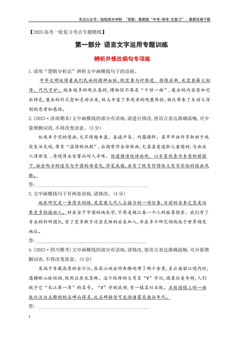 《03辨析并修改病句对点训练（原卷版）_一轮复习_2025年_2025年高考语文一轮复习阅读鉴赏全国通用_资料_4-语言文字运用》第1页预览