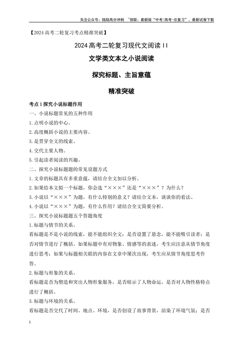 《10文学类文本之小说阅读探究标题、主旨意蕴精准突破-（全国通用）_二轮复习_2025年_2025年高考语文二轮复习之现代文阅读专项训练全国通用_资料》第1页预览