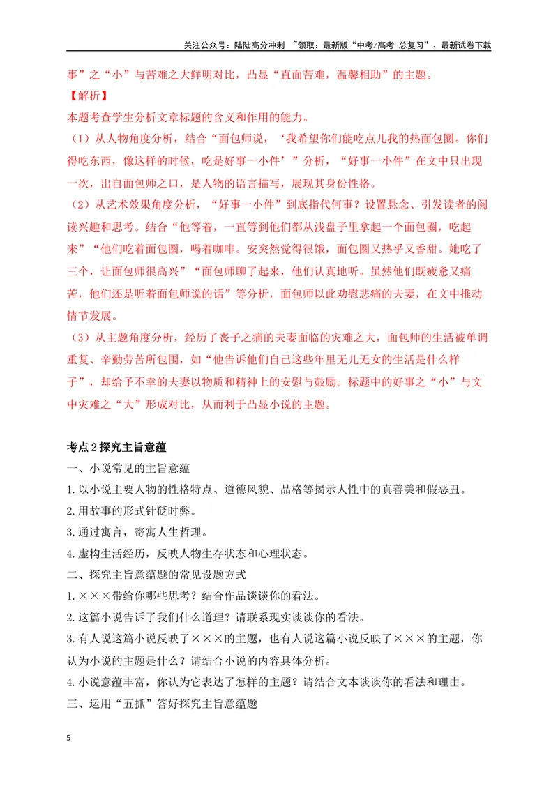 《10文学类文本之小说阅读探究标题、主旨意蕴精准突破-（全国通用）_二轮复习_2025年_2025年高考语文二轮复习之现代文阅读专项训练全国通用_资料》第5页预览