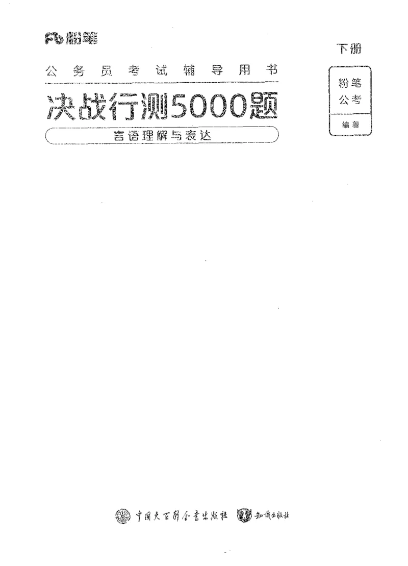 《08言语理解(解析)_3539.2027北京定向选调_062027行测刷题-各模块刷题合集pdf版_2027行测5000题》第1页预览