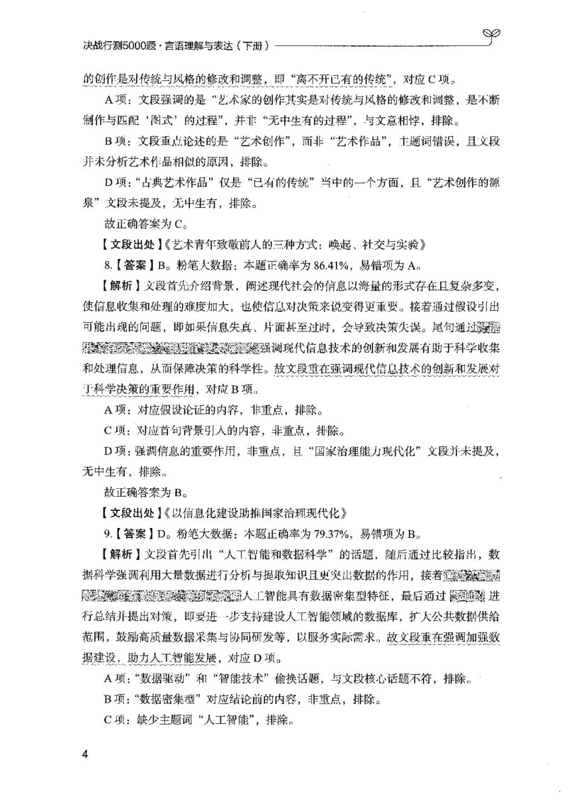 《08言语理解(解析)_3539.2027北京定向选调_062027行测刷题-各模块刷题合集pdf版_2027行测5000题》第10页预览