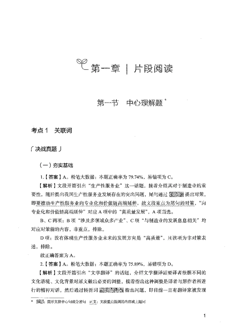 《08言语理解(解析)_3539.2027北京定向选调_062027行测刷题-各模块刷题合集pdf版_2027行测5000题》第7页预览