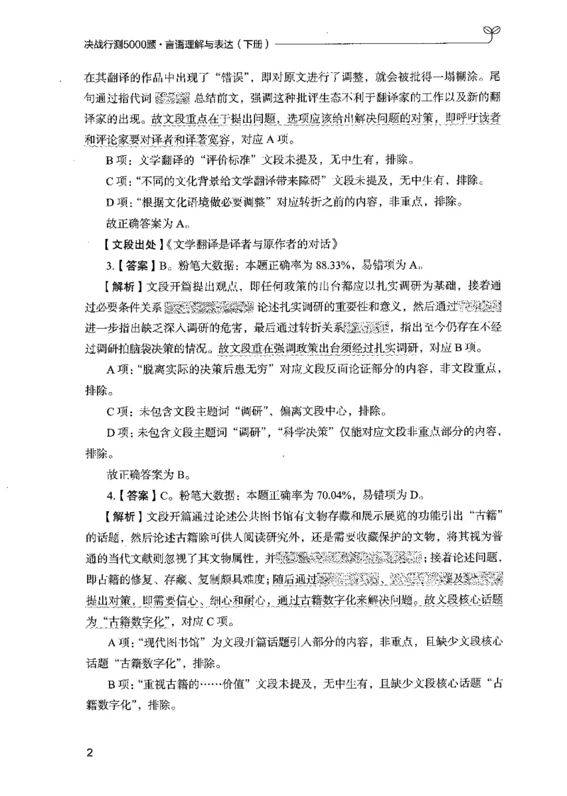 《08言语理解(解析)_3539.2027北京定向选调_062027行测刷题-各模块刷题合集pdf版_2027行测5000题》第8页预览