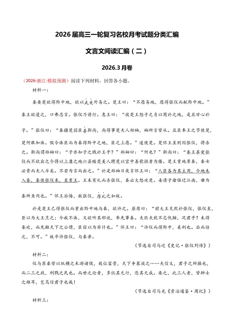 《03文言文阅读（2026年3月高三月考）02（学生版）_专项复习_2026年-语文专项复习_352026年高考语文各地模考好题分类汇编练（全国ⅠⅡ卷区）_资料》第1页预览