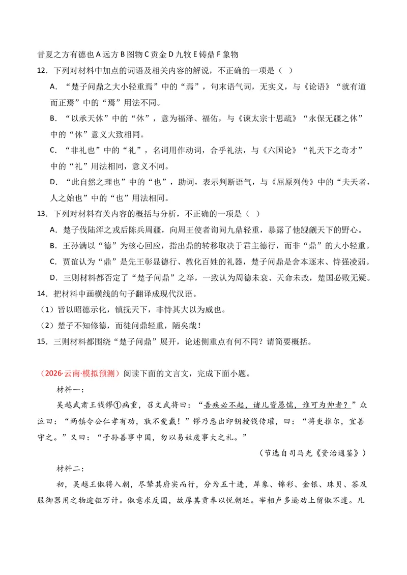 《03文言文阅读（2026年3月高三月考）02（学生版）_专项复习_2026年-语文专项复习_352026年高考语文各地模考好题分类汇编练（全国ⅠⅡ卷区）_资料》第6页预览