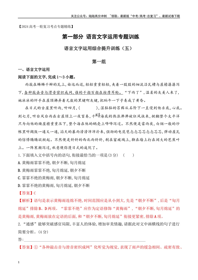 《16语言文字运用综合提升训练（五）-解析版_一轮复习_2024年_2024年高考语文一轮复习之语言文字运用（全国通用）_资料》第1页预览