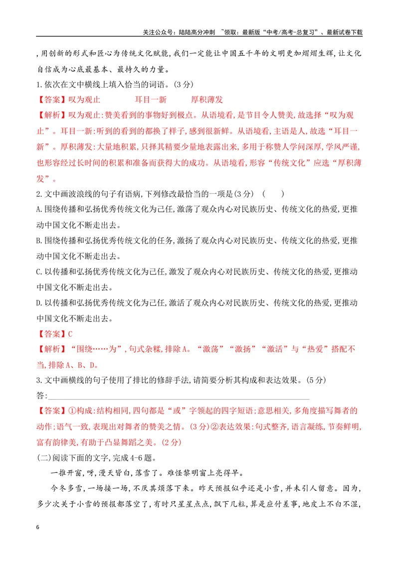 《16语言文字运用综合提升训练（五）-解析版_一轮复习_2024年_2024年高考语文一轮复习之语言文字运用（全国通用）_资料》第6页预览