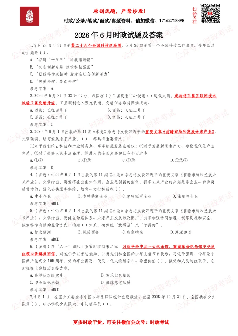 《2026年6月时事政治模拟题及答案（134题）_3539.2027北京定向选调_10全国时政（按月更新）_全国时政五个包2608_每月试题包》第1页预览