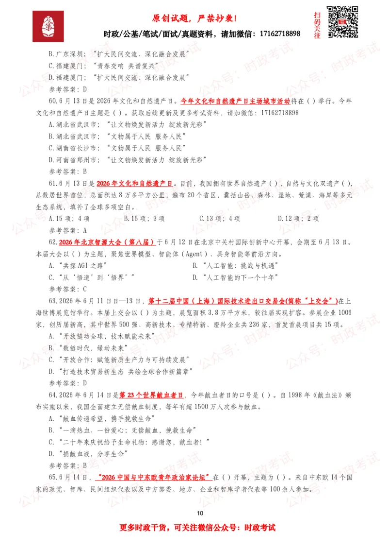 《2026年6月时事政治模拟题及答案（134题）_3539.2027北京定向选调_10全国时政（按月更新）_全国时政五个包2608_每月试题包》第10页预览