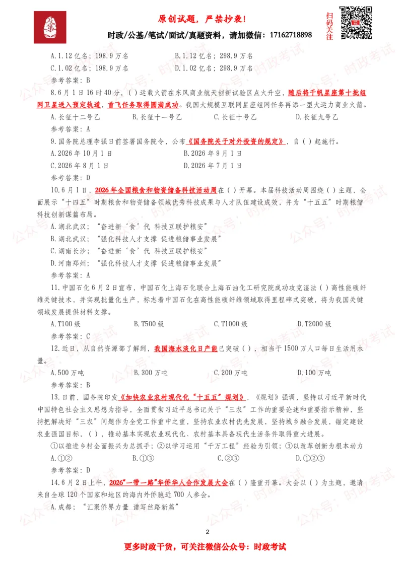 《2026年6月时事政治模拟题及答案（134题）_3539.2027北京定向选调_10全国时政（按月更新）_全国时政五个包2608_每月试题包》第2页预览