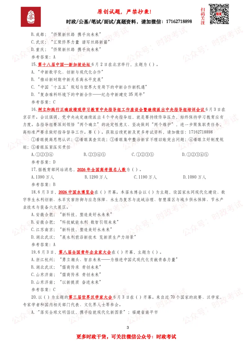 《2026年6月时事政治模拟题及答案（134题）_3539.2027北京定向选调_10全国时政（按月更新）_全国时政五个包2608_每月试题包》第3页预览