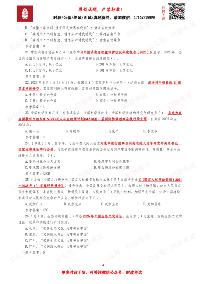 《2026年6月时事政治模拟题及答案（134题）_3539.2027北京定向选调_10全国时政（按月更新）_全国时政五个包2608_每月试题包》第4页预览