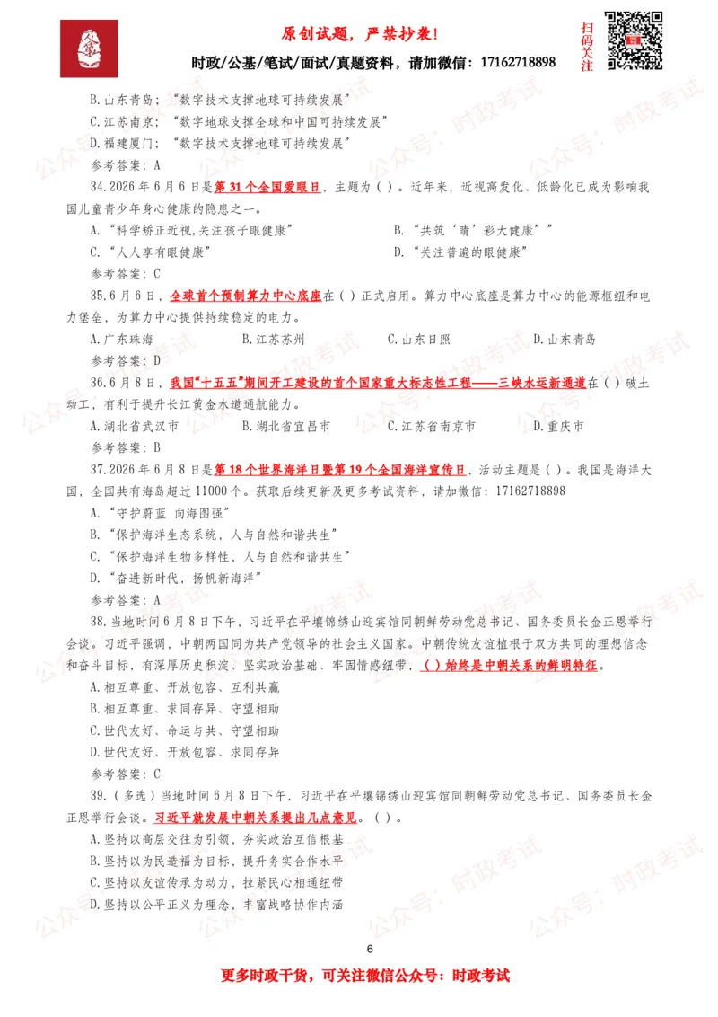 《2026年6月时事政治模拟题及答案（134题）_3539.2027北京定向选调_10全国时政（按月更新）_全国时政五个包2608_每月试题包》第6页预览