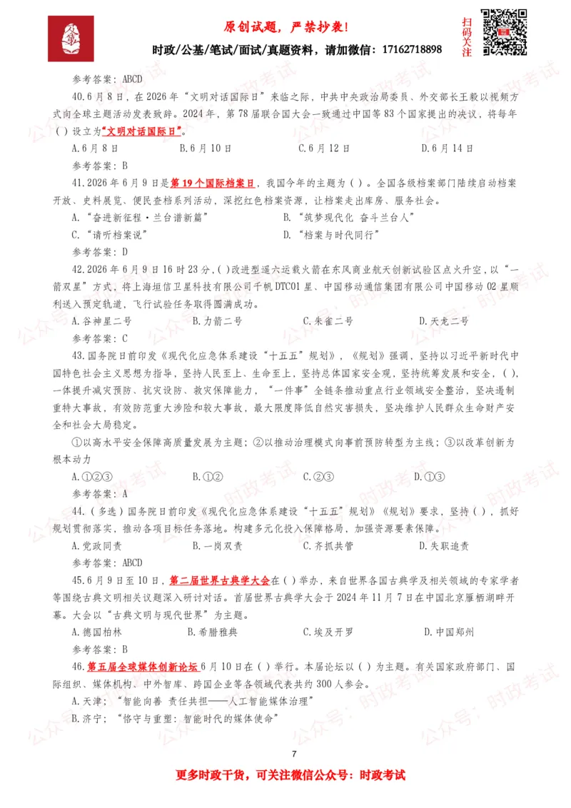 《2026年6月时事政治模拟题及答案（134题）_3539.2027北京定向选调_10全国时政（按月更新）_全国时政五个包2608_每月试题包》第7页预览