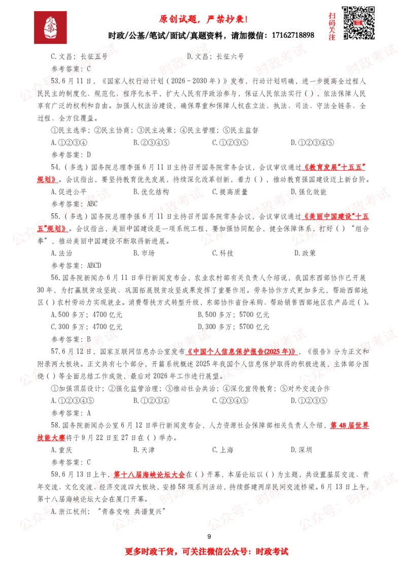 《2026年6月时事政治模拟题及答案（134题）_3539.2027北京定向选调_10全国时政（按月更新）_全国时政五个包2608_每月试题包》第9页预览