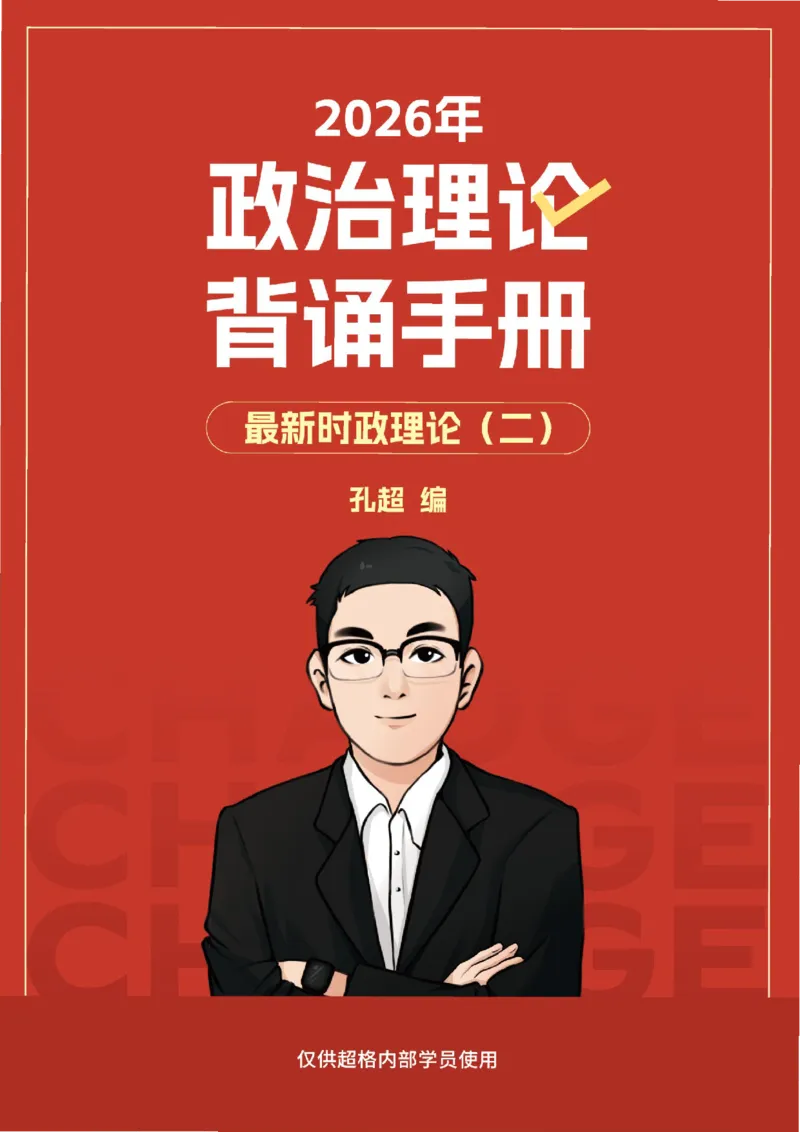 《2026政治理论背诵手册-最新时政理论（二）_3539.2027北京定向选调_09政治理论考点+重要会议文件+刷题包_2026政治理论考点及试题_2026政治理论背诵～最新时政理论》第1页预览