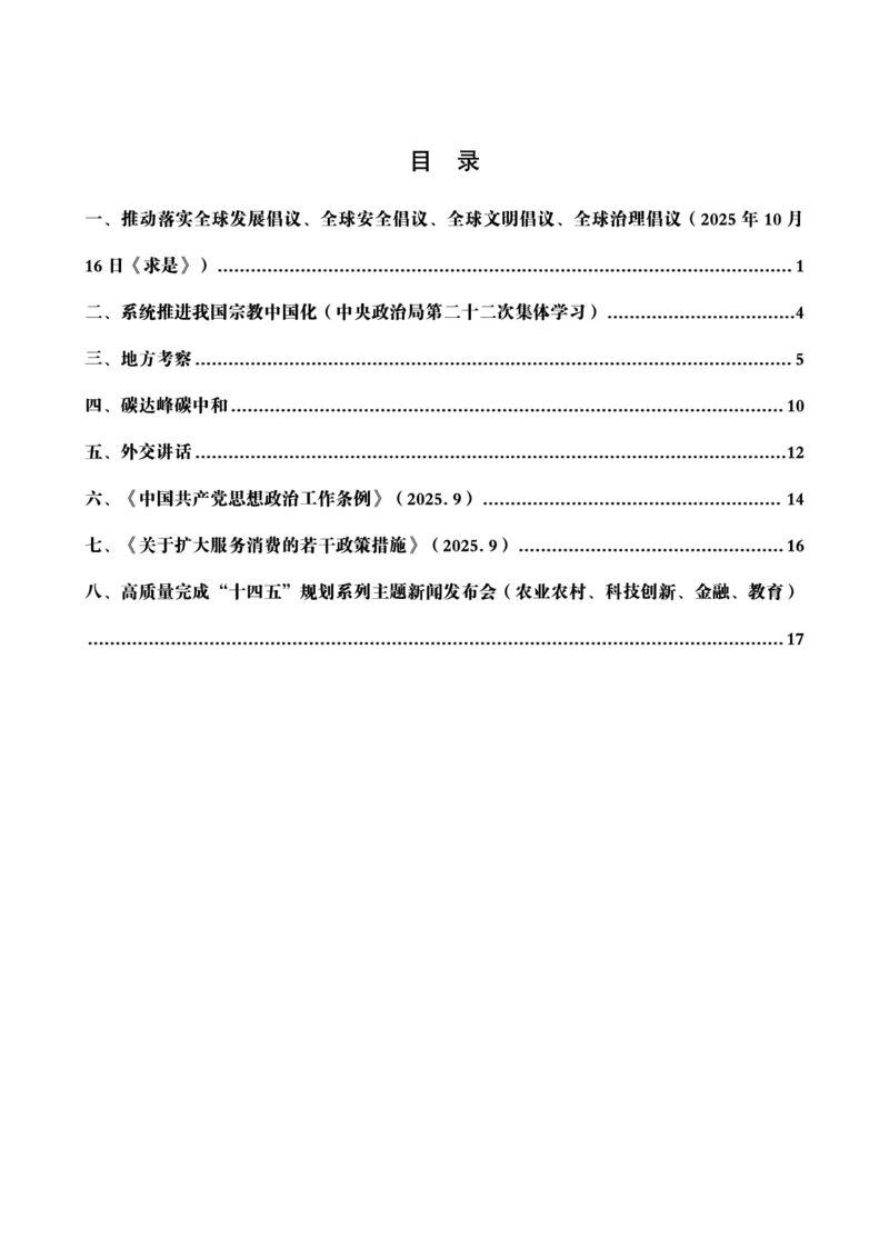 《2026政治理论背诵手册-最新时政理论（二）_3539.2027北京定向选调_09政治理论考点+重要会议文件+刷题包_2026政治理论考点及试题_2026政治理论背诵～最新时政理论》第2页预览