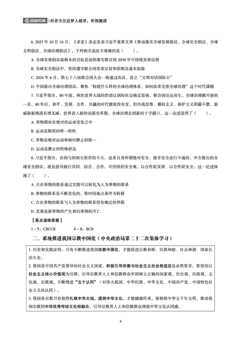 《2026政治理论背诵手册-最新时政理论（二）_3539.2027北京定向选调_09政治理论考点+重要会议文件+刷题包_2026政治理论考点及试题_2026政治理论背诵～最新时政理论》第6页预览