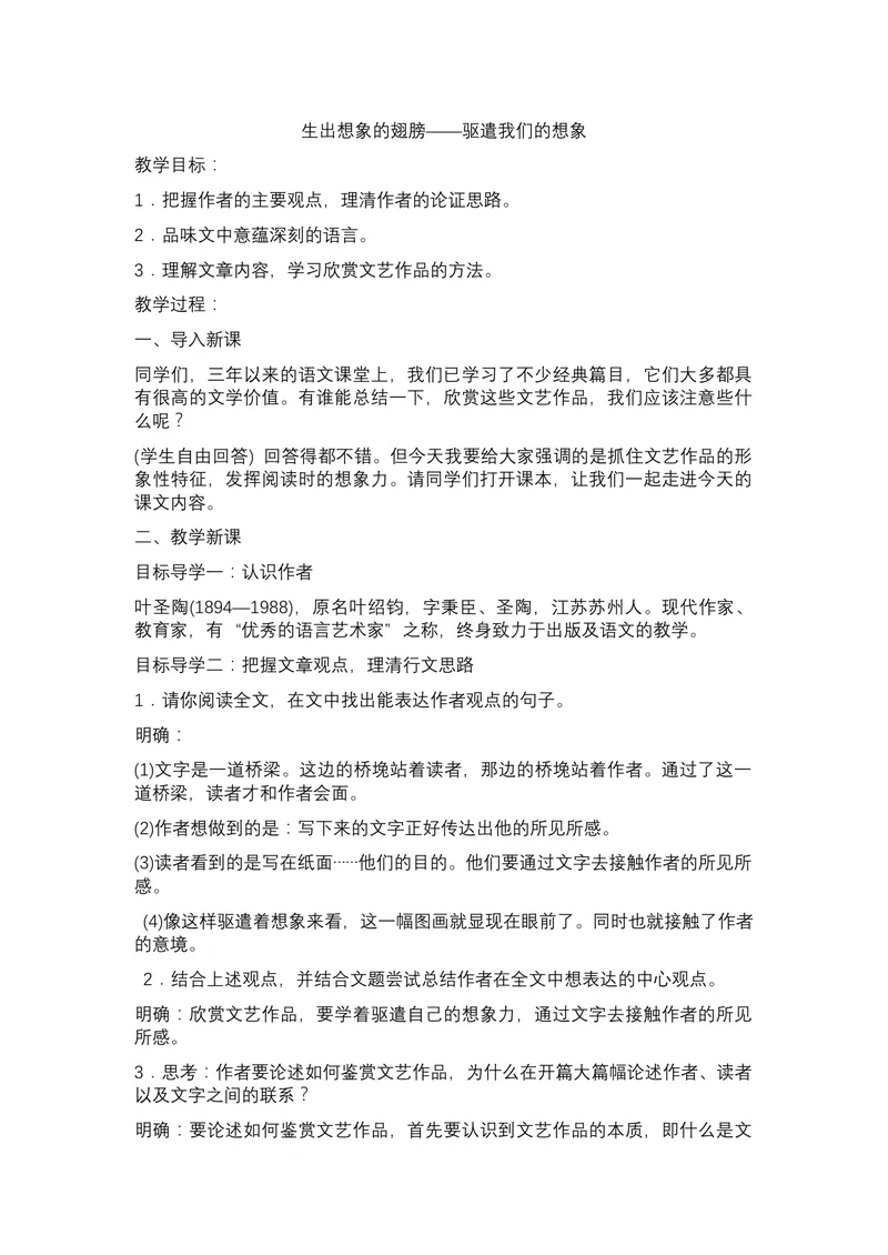 《16驱遣我们的想象_初中7-9年级全科优质公开课_初中语文优质公开课_初中语文名师公开课含课件教案（9年级下册）_第四单元_16驱遣我们的想象》第1页预览