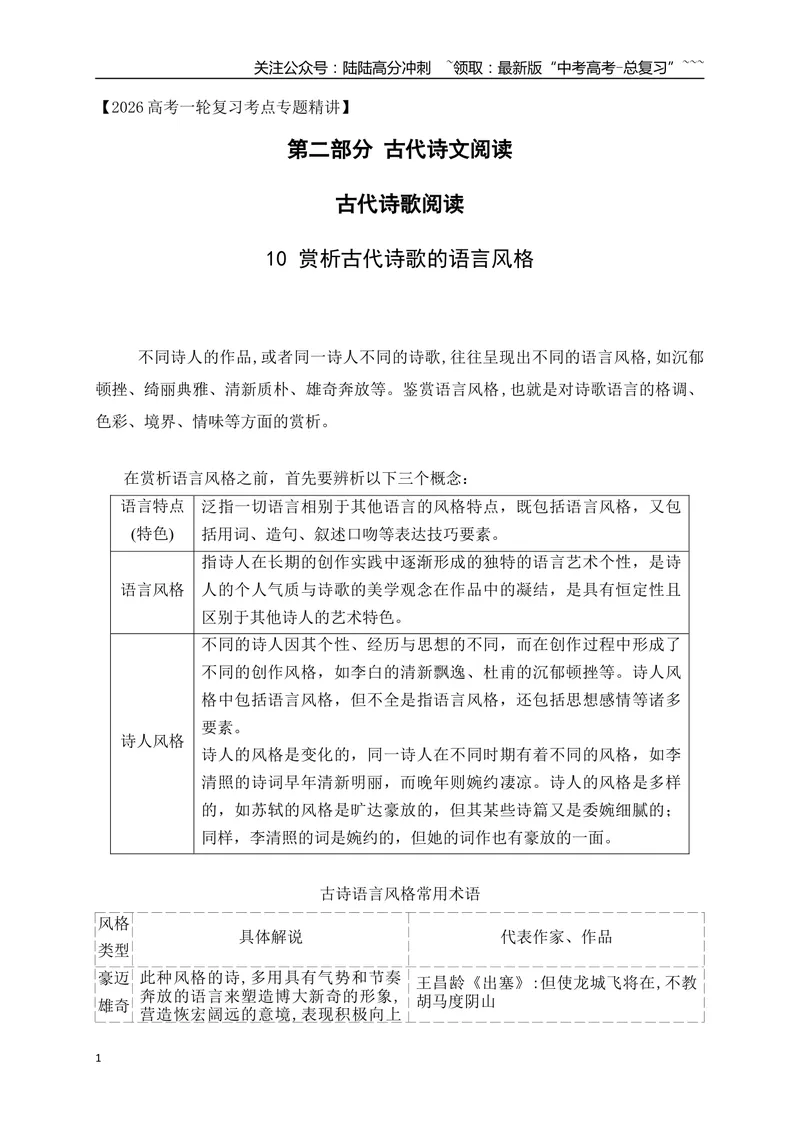 《10赏析古代诗歌的语言风格_一轮复习_2026年-语文一轮复习_2026年高考语文一轮复习之古诗文专题（全国通用）-G387_资料》第1页预览