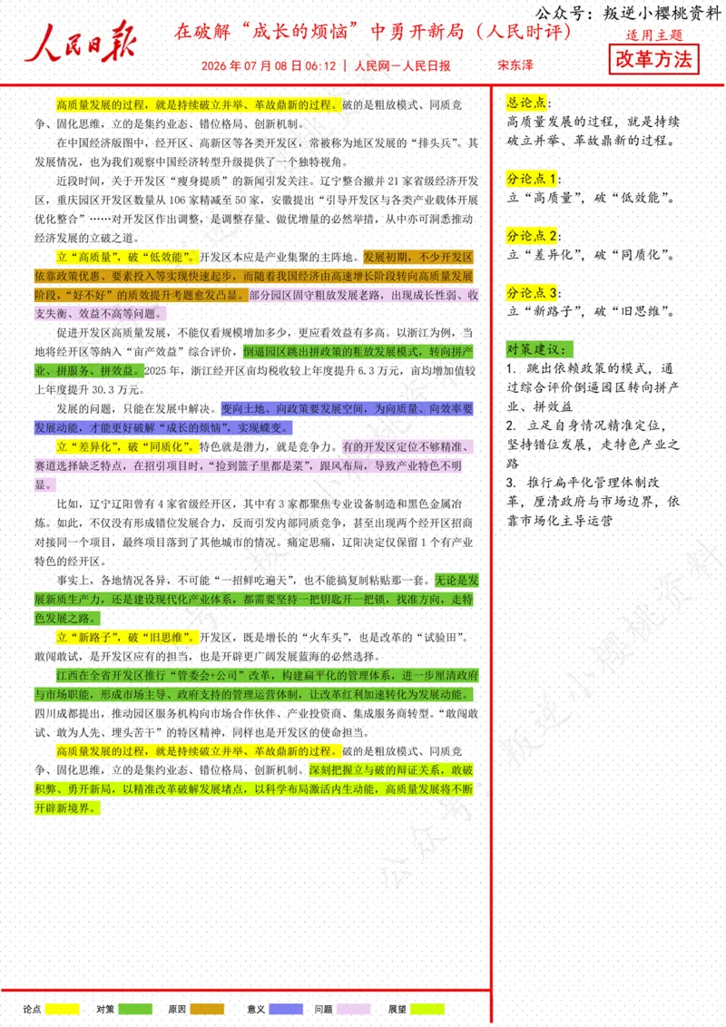 《08日-在破解“成长的烦恼”中勇开新局（人民时评）_3539.2027北京定向选调_08选调高分范文+写作素材+申论刷题集_20、人民日报范文每日精讲（按月更新）_7月人民日报精读》第1页预览