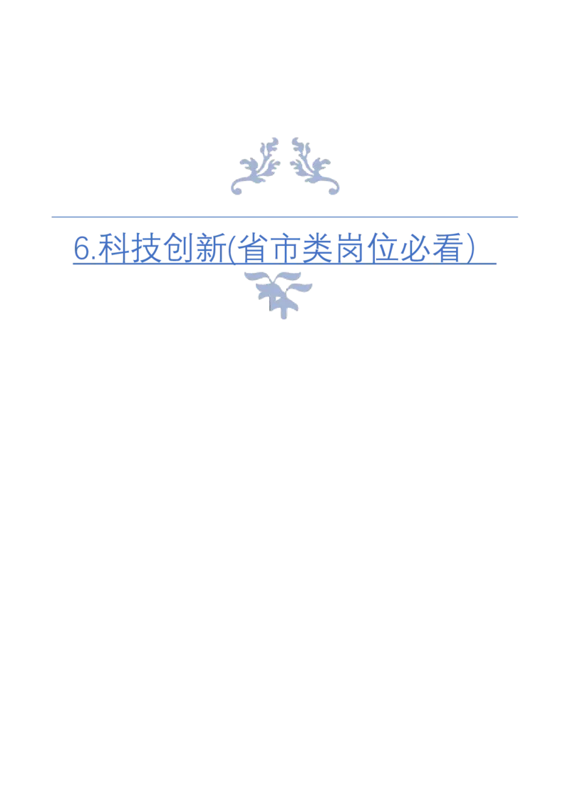 《6.科技创新(省市类岗位必看）_3539.2027北京定向选调_072027申论资料（三色笔记+万能模版+高分指南)_4、2026袁东申论十大热点话题素材（万能对策）》第1页预览