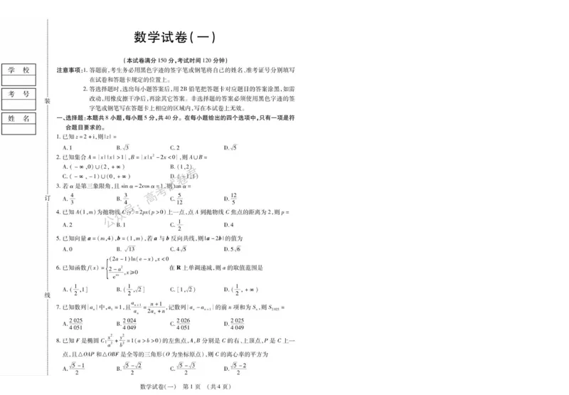 《01_数学_2025-2026学年度黑龙江新时代教育联合体高三上学期开学摸底考试_试卷+答案_小初高学习资料合集(每天更新)_黑龙江新时代教育联合体2025-2026学年高三上学期开学摸底考试》第1页预览