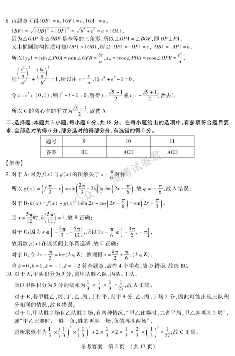 《01_数学_2025-2026学年度黑龙江新时代教育联合体高三上学期开学摸底考试_试卷+答案_小初高学习资料合集(每天更新)_黑龙江新时代教育联合体2025-2026学年高三上学期开学摸底考试》第10页预览