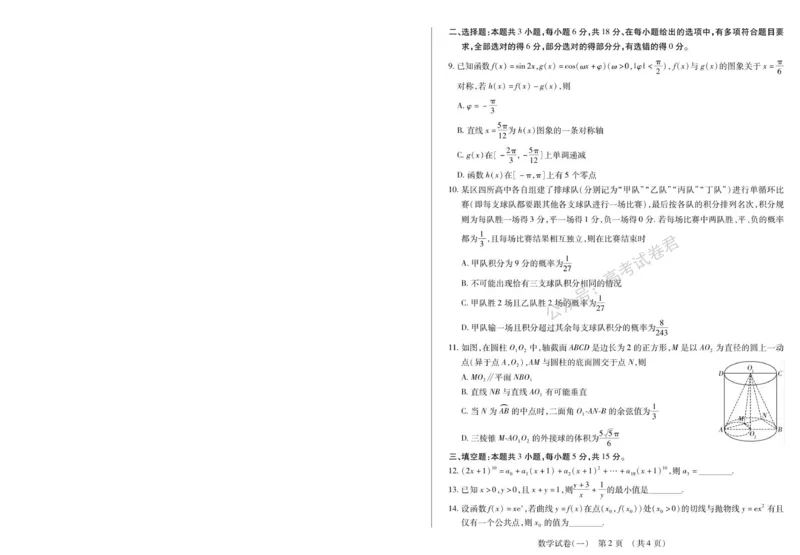 《01_数学_2025-2026学年度黑龙江新时代教育联合体高三上学期开学摸底考试_试卷+答案_小初高学习资料合集(每天更新)_黑龙江新时代教育联合体2025-2026学年高三上学期开学摸底考试》第2页预览