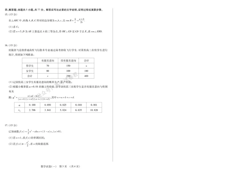 《01_数学_2025-2026学年度黑龙江新时代教育联合体高三上学期开学摸底考试_试卷+答案_小初高学习资料合集(每天更新)_黑龙江新时代教育联合体2025-2026学年高三上学期开学摸底考试》第3页预览