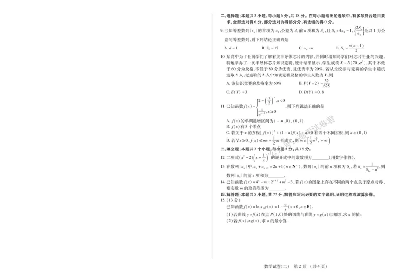 《01_数学_2025-2026学年度黑龙江新时代教育联合体高三上学期开学摸底考试_试卷+答案_小初高学习资料合集(每天更新)_黑龙江新时代教育联合体2025-2026学年高三上学期开学摸底考试》第6页预览