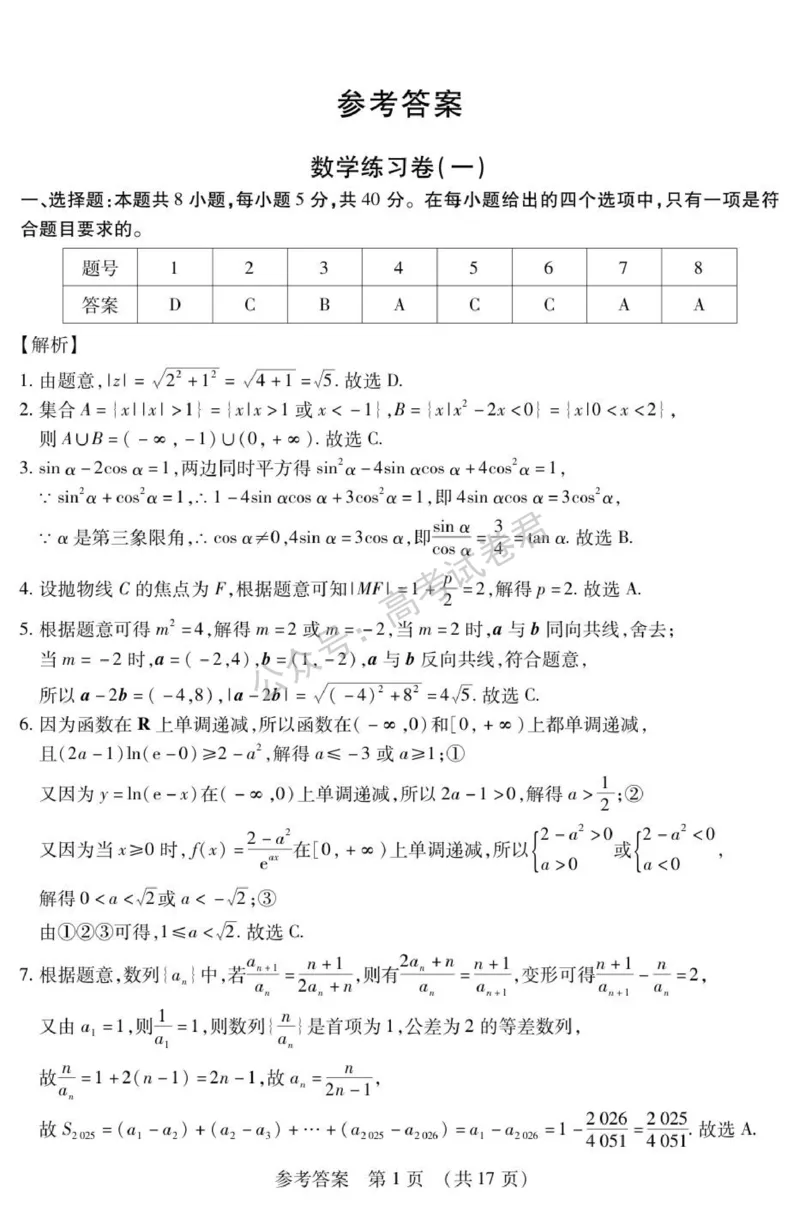 《01_数学_2025-2026学年度黑龙江新时代教育联合体高三上学期开学摸底考试_试卷+答案_小初高学习资料合集(每天更新)_黑龙江新时代教育联合体2025-2026学年高三上学期开学摸底考试》第9页预览