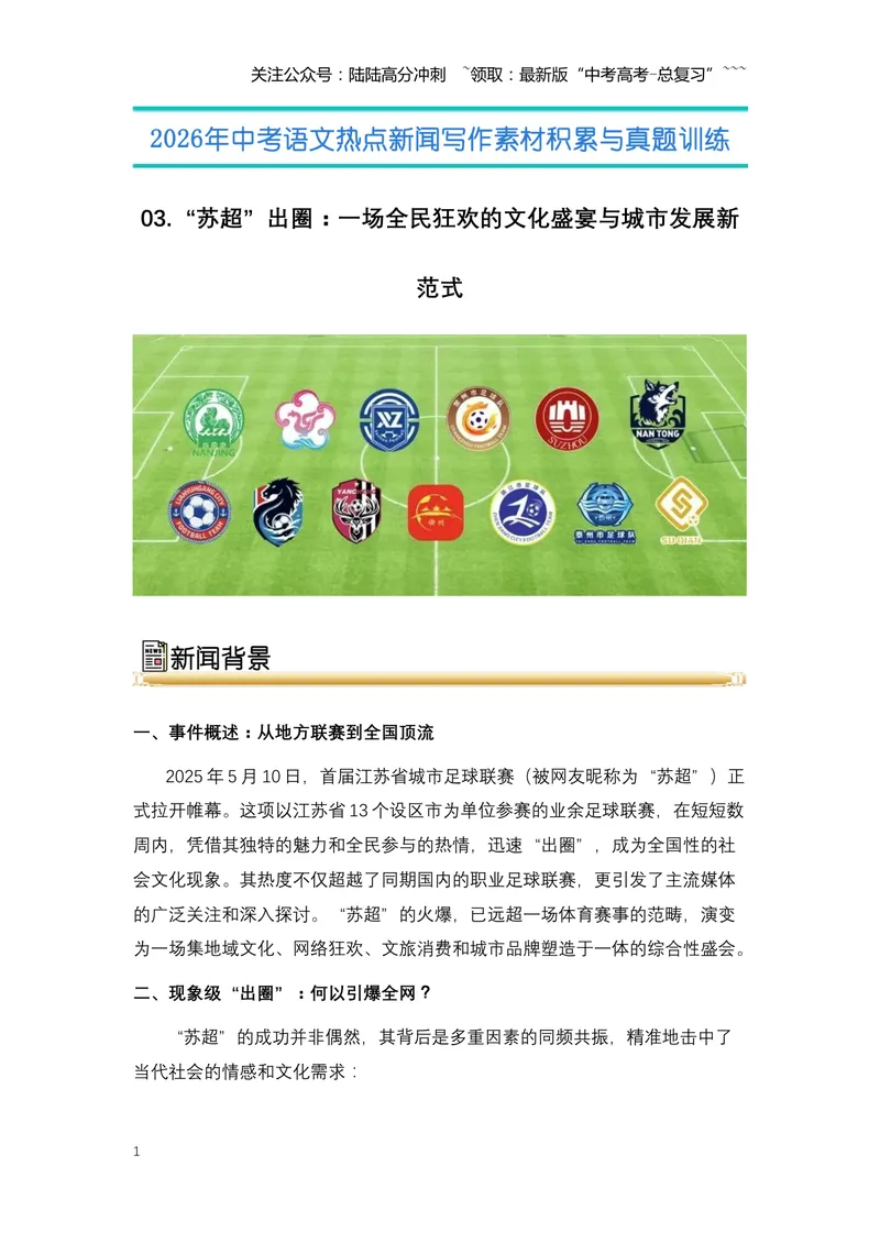 《03.“苏超”出圈：一场全民狂欢的文化盛宴与城市发展新范式-（全国通用）_专项复习_2026年-语文专项复习_2026年高考语文热点新闻写作素材积累与真题训练（全国通用）-G382_资料》第1页预览