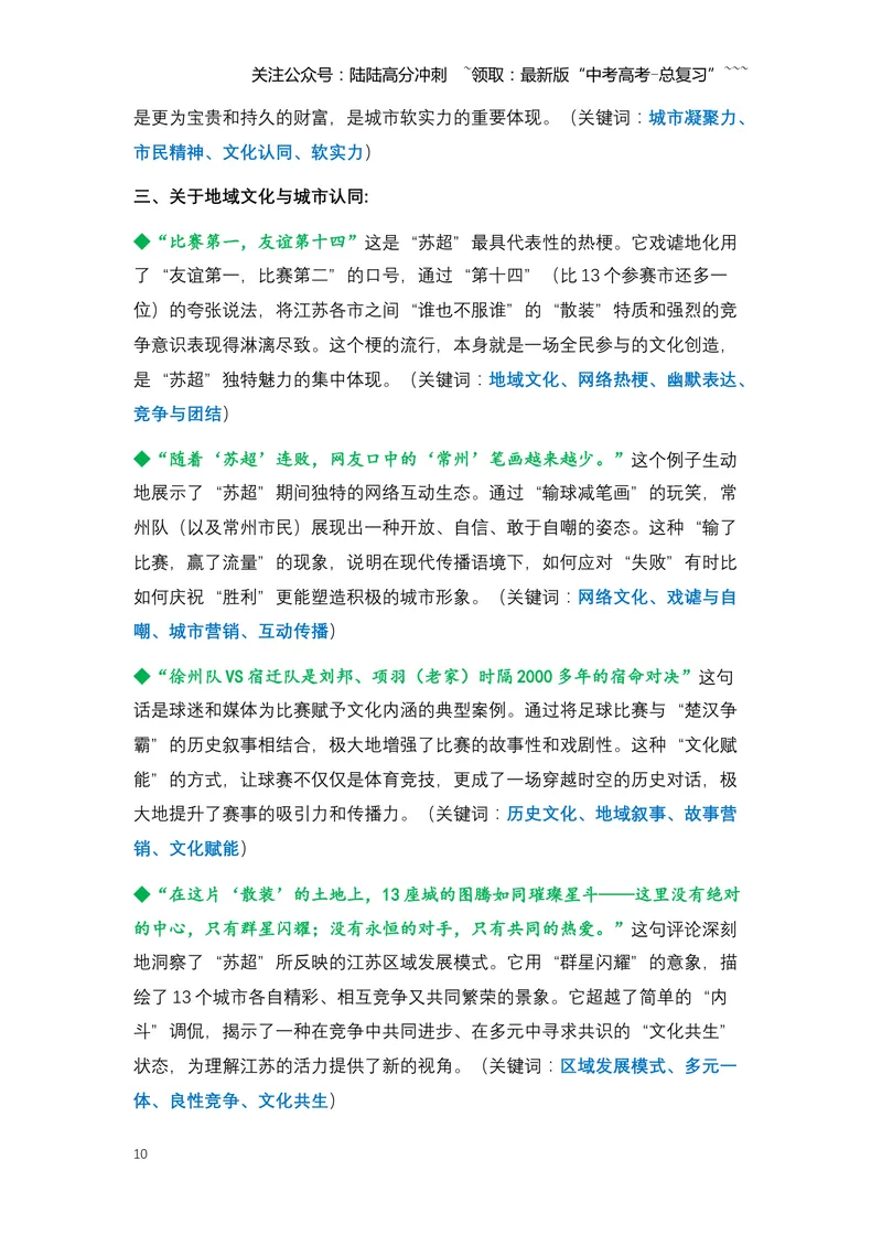《03.“苏超”出圈：一场全民狂欢的文化盛宴与城市发展新范式-（全国通用）_专项复习_2026年-语文专项复习_2026年高考语文热点新闻写作素材积累与真题训练（全国通用）-G382_资料》第10页预览