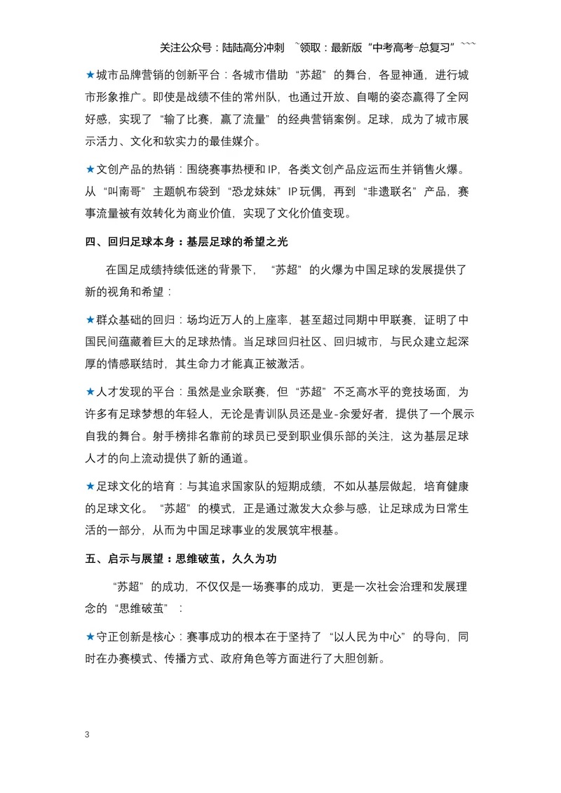 《03.“苏超”出圈：一场全民狂欢的文化盛宴与城市发展新范式-（全国通用）_专项复习_2026年-语文专项复习_2026年高考语文热点新闻写作素材积累与真题训练（全国通用）-G382_资料》第3页预览