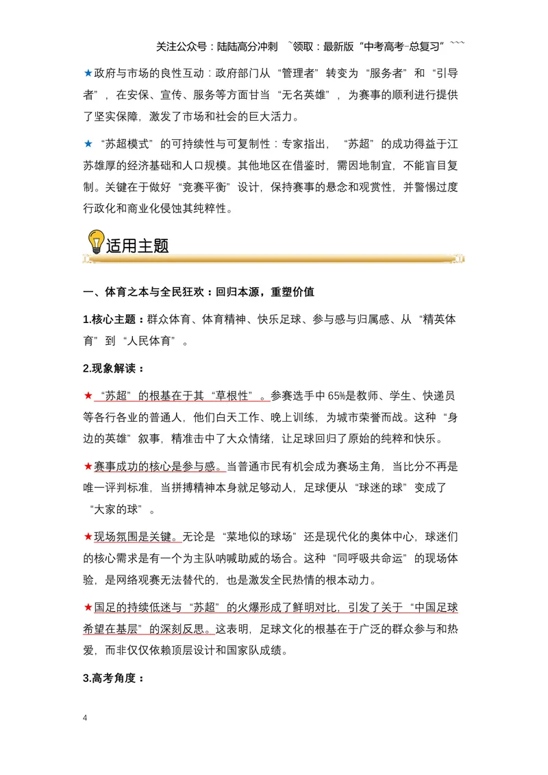 《03.“苏超”出圈：一场全民狂欢的文化盛宴与城市发展新范式-（全国通用）_专项复习_2026年-语文专项复习_2026年高考语文热点新闻写作素材积累与真题训练（全国通用）-G382_资料》第4页预览