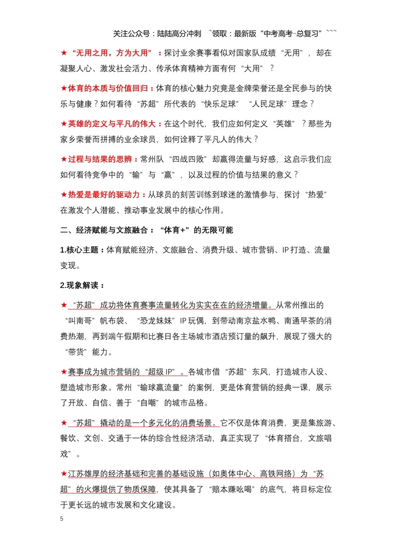 《03.“苏超”出圈：一场全民狂欢的文化盛宴与城市发展新范式-（全国通用）_专项复习_2026年-语文专项复习_2026年高考语文热点新闻写作素材积累与真题训练（全国通用）-G382_资料》第5页预览