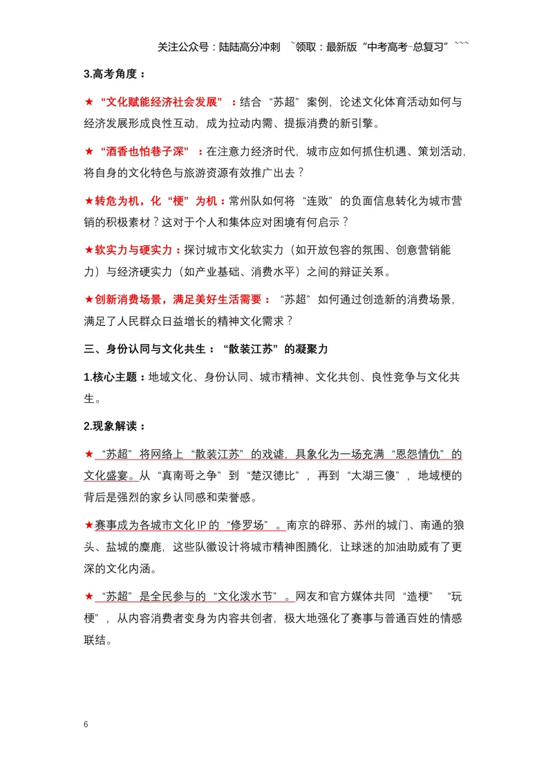 《03.“苏超”出圈：一场全民狂欢的文化盛宴与城市发展新范式-（全国通用）_专项复习_2026年-语文专项复习_2026年高考语文热点新闻写作素材积累与真题训练（全国通用）-G382_资料》第6页预览