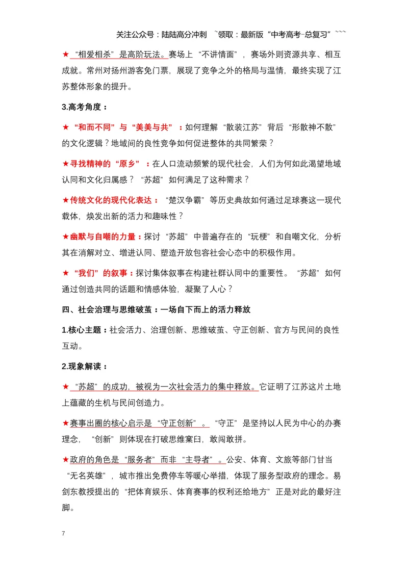 《03.“苏超”出圈：一场全民狂欢的文化盛宴与城市发展新范式-（全国通用）_专项复习_2026年-语文专项复习_2026年高考语文热点新闻写作素材积累与真题训练（全国通用）-G382_资料》第7页预览