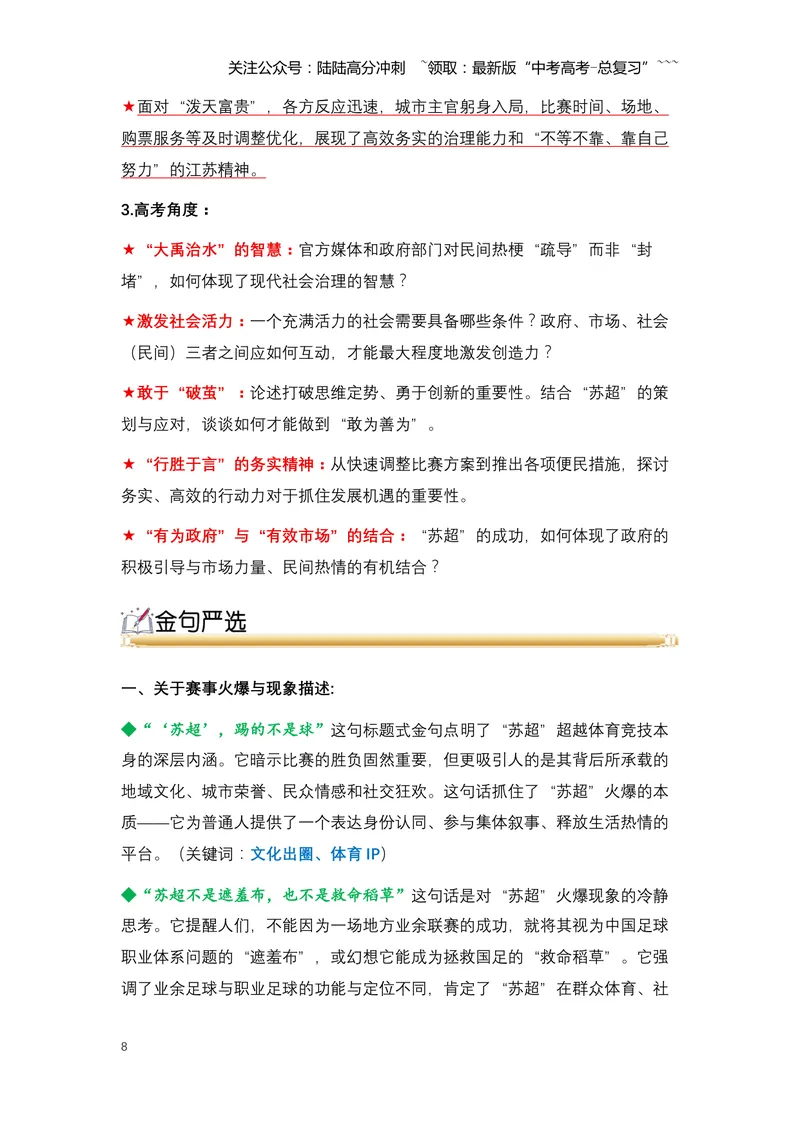 《03.“苏超”出圈：一场全民狂欢的文化盛宴与城市发展新范式-（全国通用）_专项复习_2026年-语文专项复习_2026年高考语文热点新闻写作素材积累与真题训练（全国通用）-G382_资料》第8页预览