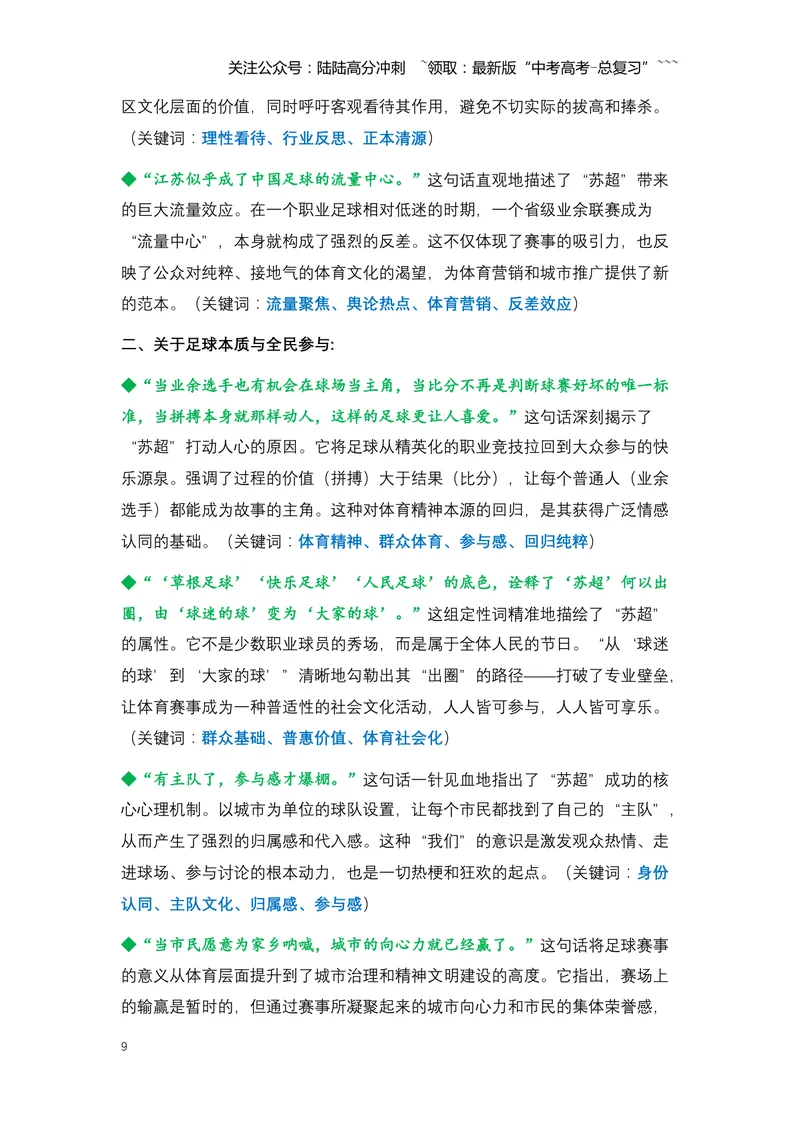 《03.“苏超”出圈：一场全民狂欢的文化盛宴与城市发展新范式-（全国通用）_专项复习_2026年-语文专项复习_2026年高考语文热点新闻写作素材积累与真题训练（全国通用）-G382_资料》第9页预览