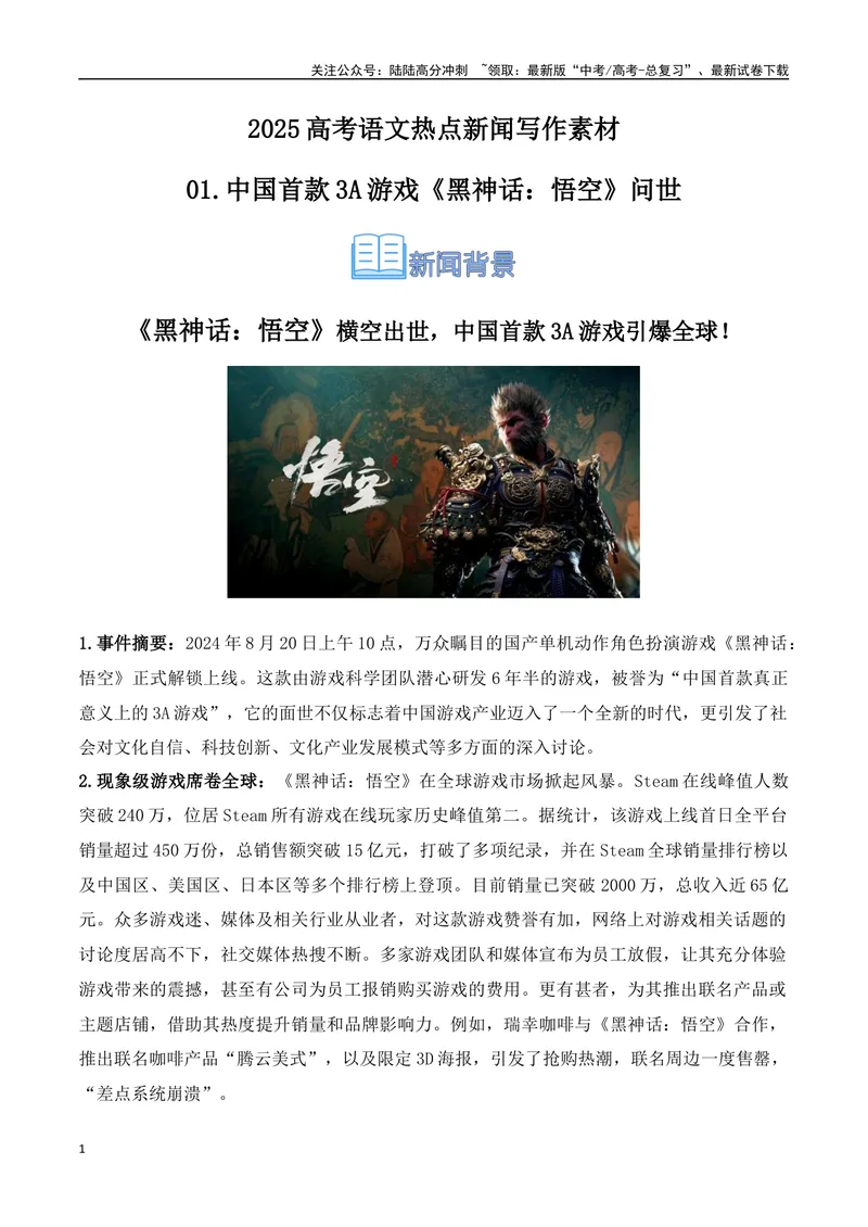 《01.中国首款3A游戏《黑神话：悟空》问世（高考实战+素材分析+热闻摘要）_专项复习_2025年_2025年高考语文热点新闻写作素材积累与真题训练（全国通用）》第1页预览