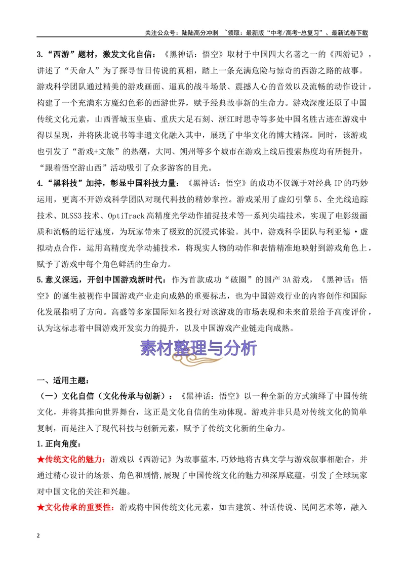 《01.中国首款3A游戏《黑神话：悟空》问世（高考实战+素材分析+热闻摘要）_专项复习_2025年_2025年高考语文热点新闻写作素材积累与真题训练（全国通用）》第2页预览