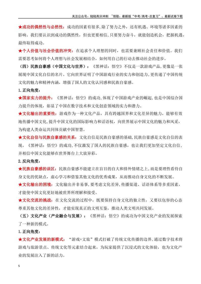 《01.中国首款3A游戏《黑神话：悟空》问世（高考实战+素材分析+热闻摘要）_专项复习_2025年_2025年高考语文热点新闻写作素材积累与真题训练（全国通用）》第5页预览