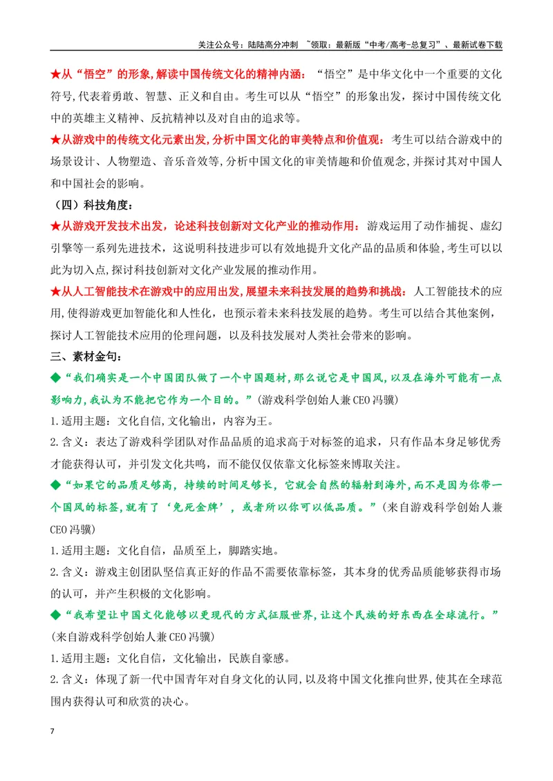 《01.中国首款3A游戏《黑神话：悟空》问世（高考实战+素材分析+热闻摘要）_专项复习_2025年_2025年高考语文热点新闻写作素材积累与真题训练（全国通用）》第7页预览