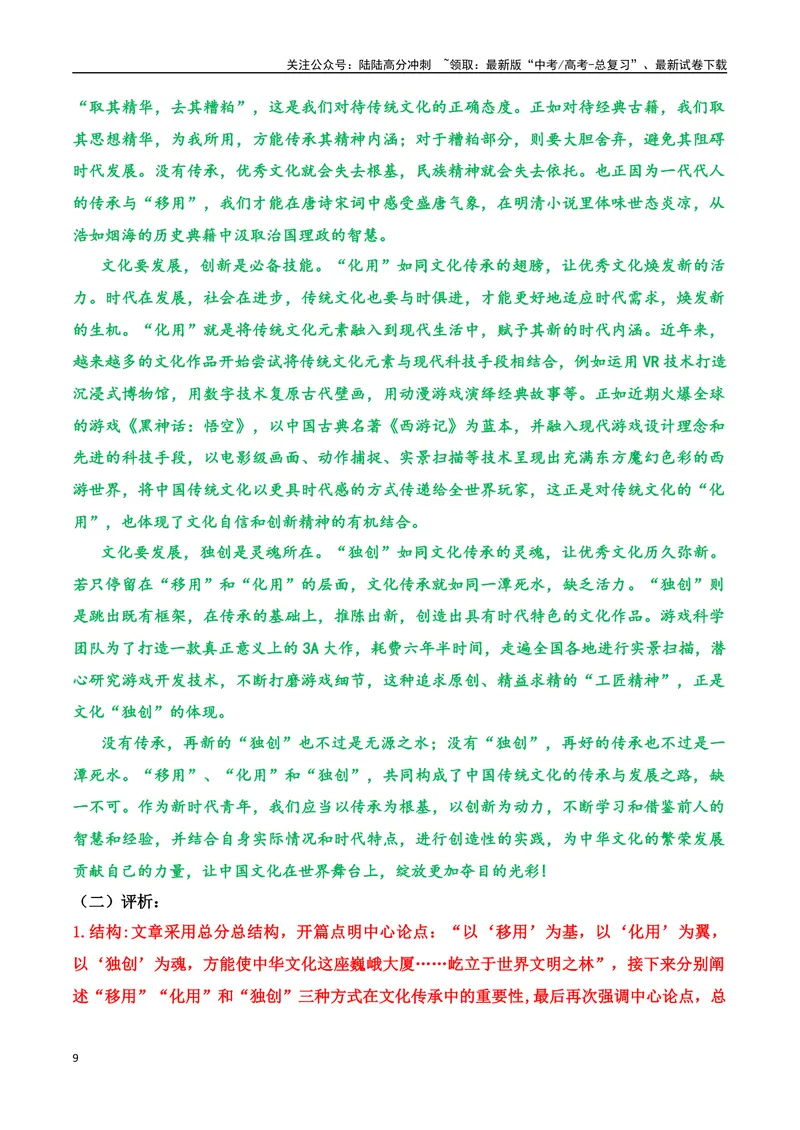 《01.中国首款3A游戏《黑神话：悟空》问世（高考实战+素材分析+热闻摘要）_专项复习_2025年_2025年高考语文热点新闻写作素材积累与真题训练（全国通用）》第9页预览
