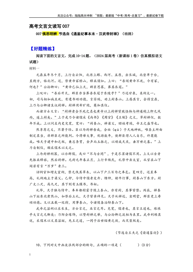《007元鼎五年冬十月节选自《通鉴纪事本末·汉武帝封禅》_专项复习_2025年_2025年高考语文文言文读写积累与专项训练》第1页预览