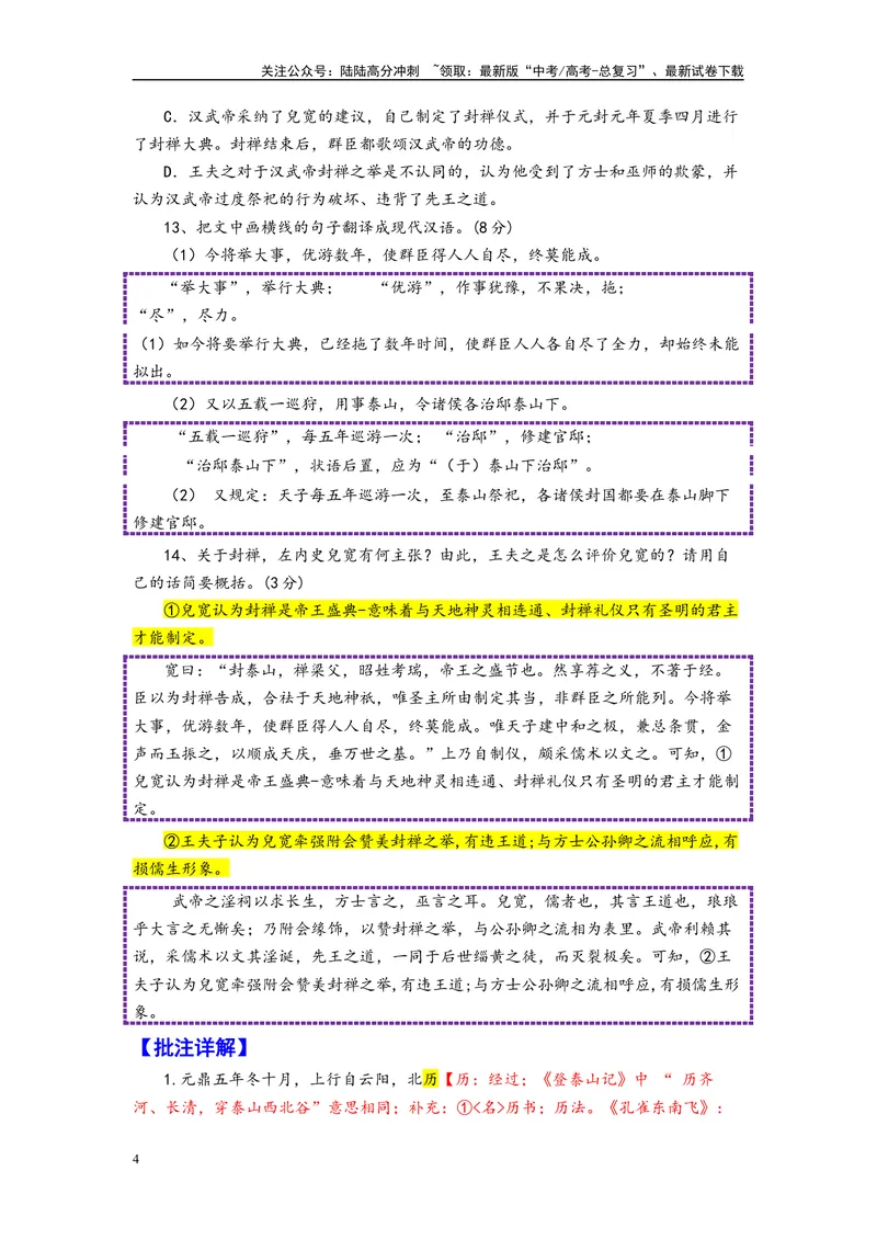 《007元鼎五年冬十月节选自《通鉴纪事本末·汉武帝封禅》_专项复习_2025年_2025年高考语文文言文读写积累与专项训练》第4页预览