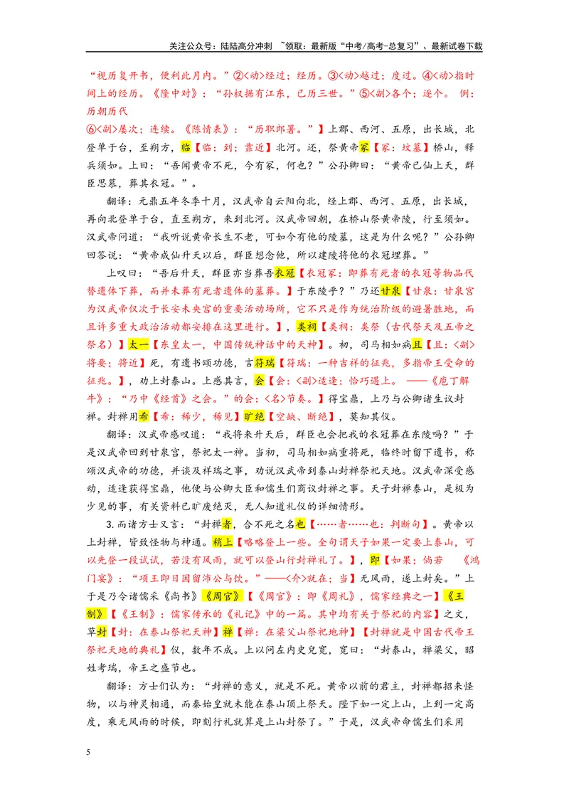 《007元鼎五年冬十月节选自《通鉴纪事本末·汉武帝封禅》_专项复习_2025年_2025年高考语文文言文读写积累与专项训练》第5页预览