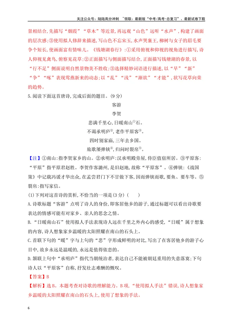 《09诗歌鉴赏综合训练二（解析版）_一轮复习_2025年_2025年高考语文一轮复习之古代诗歌阅读与名篇名句默写（全国通用）_资料_1-资料》第6页预览